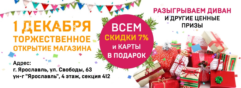 Ярче ярославль адреса магазинов в ярославле. Магазин упаковка Ярославль адреса. Диван приз. Открытие магазина мебели какой можно дать подарок.