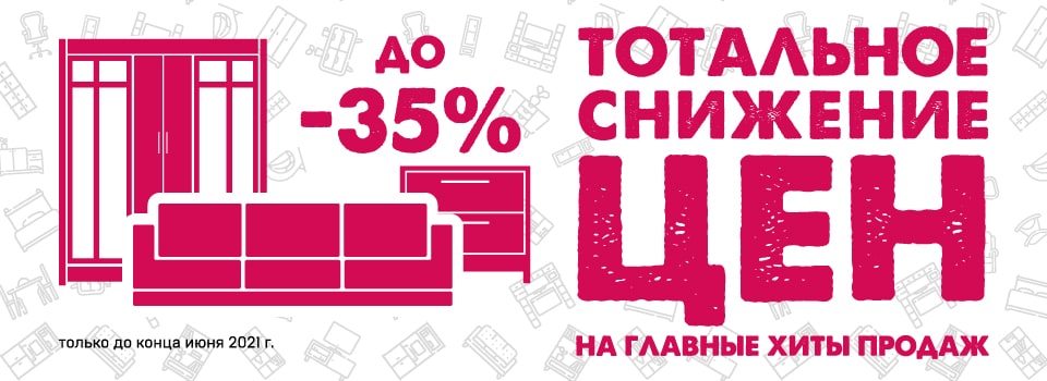Тотальное снижение цен!